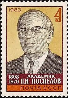 Sello de Piotr Nikoláievich Pospélov, propagandista y académico soviético que le da nombre a la comisión
