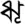 Tirhuta letter vocalic R