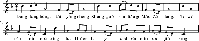 {
\set Staff.midiInstrument = #"harmonica"
\time 2/4 \key f \major c''4 c''8 ( d'' ) | g'2 | f'4 f'8 ( d' ) | g'2 | c''4 c'' | d''8 ( f'' ) d'' c'' | f'4 f'8 ( d' ) | g'2 | c''4 g' | f' e'8 ( d' ) | c'4 c'' | g' a'8 g' | f'4 f'8 ( d' ) | g' a' g' f' | g' ( f' ) e' ( d' ) | c'2 \bar "|." }
\addlyrics {Dōng- fāng hóng, tài- yáng shēng, Zhōng- guó chū liǎo ge Máo Zé- dōng. Tā wèi rén- mín móu xìng- fú, Hū' ěr- hai- yo, tā shì rén- mín dà jiù- xīng!}