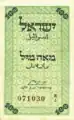 Billete israelí de 100 mil palestinos, impreso debido a la escasez de monedas - 1948