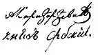 Firma de Alejandro Karađorđević