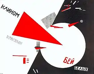 «Golpea a los blancos con la cuña roja», de El Lissitzky (1919)