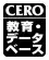 CERO Kyouiku Deitabeisu