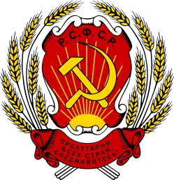 Emblema Estatal de la República Socialista Federal Soviética de Rusia (1920-1978)
