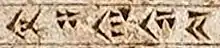 El nombre de India: Hidūš (𐏃𐎡𐎯𐎢𐏁 en persa antiguo cuneiforme) en la inscripción DNa.