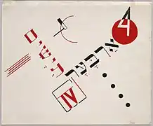 El Lissitzky, Teyashim, diseño para libro con texto hebreo, 1922.