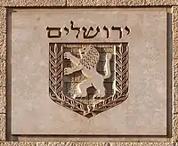 Emblema de la Ciudad de Jerusalén, versión con inscripción hebrea: ירושלים—"Yerushalaim", Nueva Municipalidad de Jerusalén, 1997.