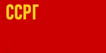 Bandera de la RSS de Georgia (1921-1922)