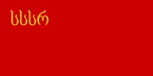 Bandera de la RSS de Georgia (1922-1937)