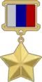 Estrella de Oro del Héroe de la Federación Rusa