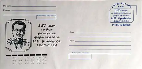 Sobre conmemorativo del Correos de Rusia dedicado al 150 aniversario de Nikolái Kravkov (2015)