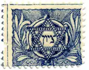 Lilien, Estampilla para el Keren Kayemet (Fondo Nacional Judío), Viena, 1901-2. Su configuración simbólica presenta una estrella de David que contiene la palabra Sion en caracteres hebreos.