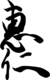 Firma de Ninkō Tennō仁孝天皇