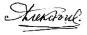 Firma de Alekséi Nikoláyevich de Rusia