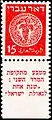 Inscripción en la pestaña: "Moneda del período de la segunda revuelta". La inscripción de la moneda: "Año uno de la redención de Israel" - 1948