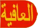 Reino nazarí de Granada