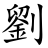 SurnameLiu