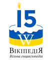 Logo del 15.º aniversario de Wikipedia en ucraniano