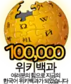 Logotipo de la Wikipedia en coreano cuando alcanzó los 100.000 artículos.