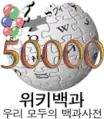 Logotipo de la Wikipedia en coreano cuando alcanzó los 50.000 artículos.