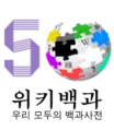 Logotipo de la Wikipedia en coreano cuando alcanzó los 500.000 artículos.