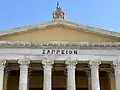Pi imitando la forma arcaica en la fachada del palacio Zappeion, siglo XIX.