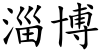 Zibo