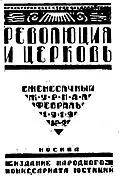 Revolûciâ i cerkov ("Revolución e iglesia"), publicación antirreligiosa de las autoridades bolcheviques del VIII departamento del Comisariado de Justicia del Pueblo (Pyotr Krasikov y Mikhail Galkin -quien anteriormente fue sacerdote-), 1919-1924.