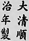 Firma de Emperador Shunzhi