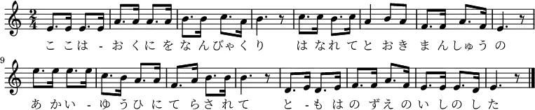 \relative c' {
\new PianoStaff <<
\new Staff { \key a \minor \time 2/4
\new Voice {
e8. e16 e8. e16 | a8. a16 a8. a16 | b8. b16 c8. a16 | b4. r8 |
c8. c16 b8. c16 | a4 b8 a | f8. f16 a8. f16 | e4. r8 |
e'8. e16 e8. e16 | c8. b16 a8. a16 | f8. a16 b8. b16 | b4. r8 |
d,8. e16 d8. e16 | f8. f16 a8. f16 | e8. e16 e8. d16 | e4. r8 \bar "|."
}
\addlyrics {
こ こ は - お く に を な ん びゃ く り
は な れ て と お き ま ん しゅ う の
あ か い - ゆ う ひ に て ら さ れ て
と - も は の ず え の い し の し た
}
}
>>
}