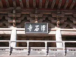 El letrero del templo que se escribió por el presidente surcoreano Syngman Rhee.