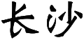 Changsha