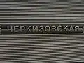 Nombre de la estación en la pared de la misma. 20 de mayo 2007.