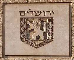 Emblema de la Ciudad de Jerusalén, versión con inscripción hebrea: ירושלים—"Yerushalaim", Nueva Municipalidad de Jerusalén, 1997.