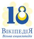 Logo del 18.º aniversario de Wikipedia en ucraniano