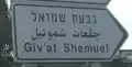 Cartel de la ciudad Giv'at Shmuel en Israel
