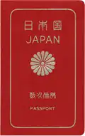 Portada de un pasaporte japonés no legible por máquina emitido en la década de 1980.