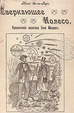 El cuento interestelar de Jean de La Hire «La Roue fulgurante» (La rueda fulgurante) se tradujo al ruso en 1908.