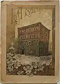 La Santa Casa de Loyola, 1891, portada e dibujos interiores por Mariano Pedrero