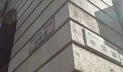 Los letereos bilingües de Nathan Road y Middle Road en el exterior del hotel The Peninsula.