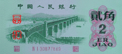 El puente en un billete de 0,20 Renminbi (1960).