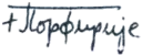 Firma de Porfirio Порфирије