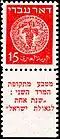 Inscripción en la pestaña: "Moneda del período de la segunda revuelta". La inscripción de la moneda: "Año uno de la redención de Israel" - 1948