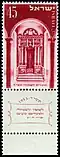 Hejal de la sinagoga de Petaj Tikva. Estampilla israelí, 1953. Inscripción hebrea: "en gozo y alegría y en festivas solemnidades"[1]​