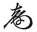 Firma de Tokugawa Yoshinobu