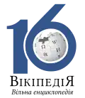 Logo del 16.º aniversario de Wikipedia en ucraniano