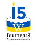 Logo del 15.º aniversario de Wikipedia en ucraniano