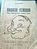 Вишневі усмішки [Cereza que sonríe, juego de palabras con el apellido Vishnya], caricatura de Vishnya (1955)