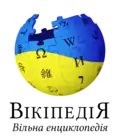 Logo de Wikipedia en ucraniano al 4 de marzo