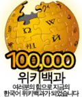 Logotipo de la Wikipedia en coreano cuando alcanzó los 100.000 artículos.